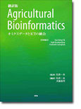 翻訳版　Agricultural Bioinformatics