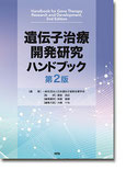遺伝子治療開発研究ハンドブック　第2版
