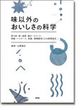 味以外のおいしさの科学