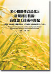 米の機能性食品化と新規利用技術・高度加工技術の開発