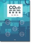 CO2の分離・回収・貯留の最新技術