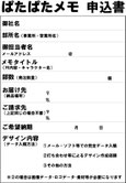 パタパタメモ製作お申込み書