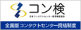 コンタクトセンター検定試験