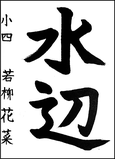 若柳　花菜