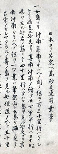寛文航海書 「南方渡海古文献図録」(小林写真製版所)より 国立国会図書館蔵 レイシ(尖閣)から南南西に進むとヨナコ(与那国)に至る。