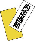 採用の流れ6
