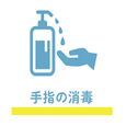 リサイクル寿のスタッフはは手指の消毒を徹底