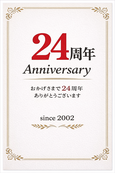 開業21周年