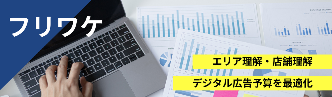 フリワケは、エリア理解・店舗理解をしてデジタル広告予算を最適化します