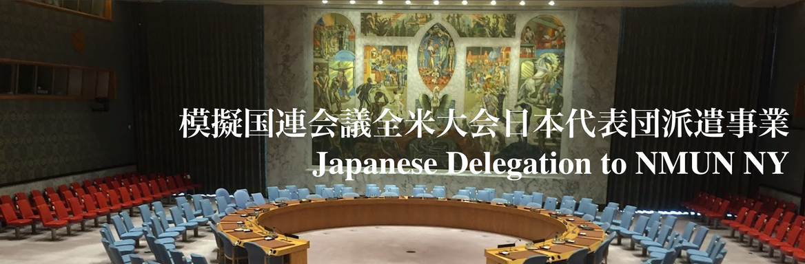 模擬国連全米大会日本代表団派遣事業