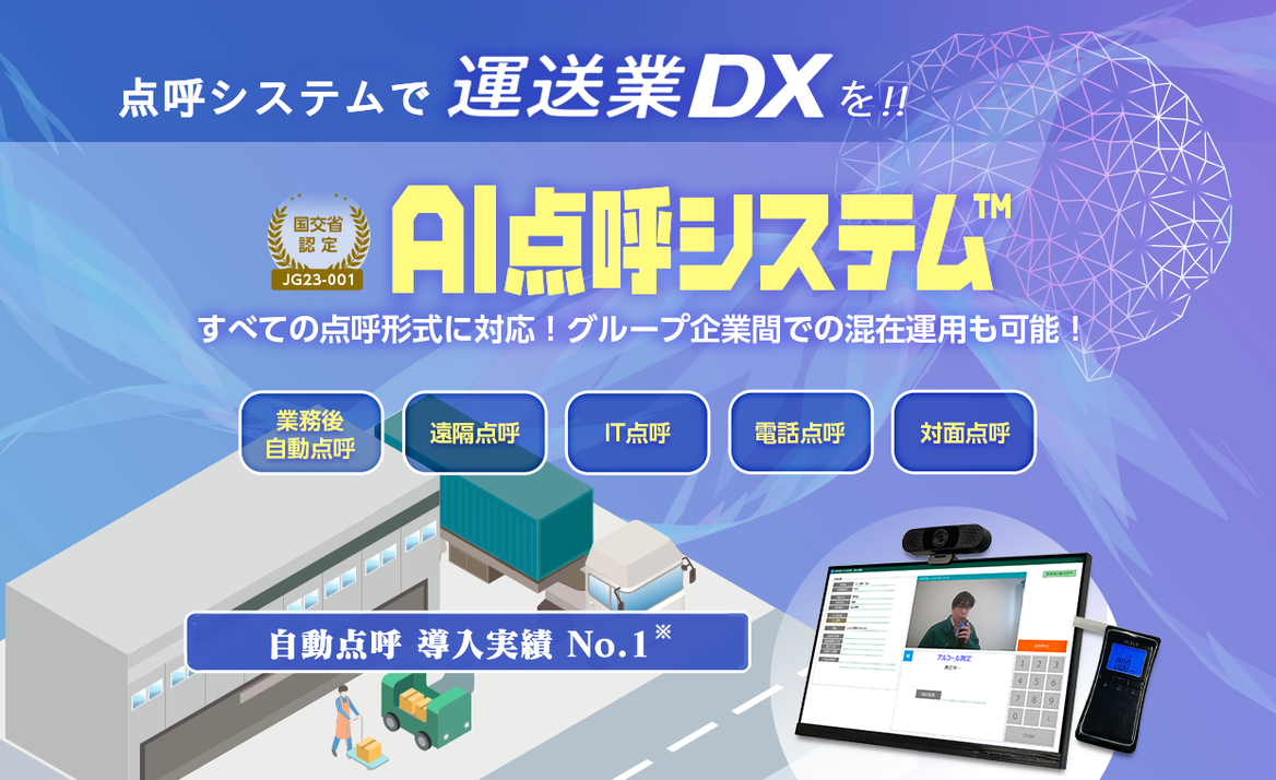 AI点呼システム　乗務後自動点呼、IT点呼など
