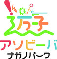 アソビーバ ナガノパーク
