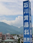 大分県別府市・胃カメラ・大腸カメラ・痔の治療|石川胃腸科医院