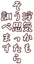 浮気と思ったら調べましょう