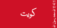 Kuwait flag 1921-1940