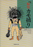 秘伝カモ捕り