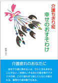 幸せのおすそわけ