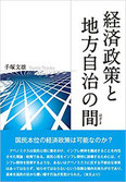 経済政策と地方自治の間