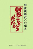 財界テレビとたたかう