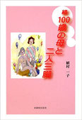 続100歳の母と二人三脚