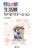 漫画でみる生活期リハビリテーション