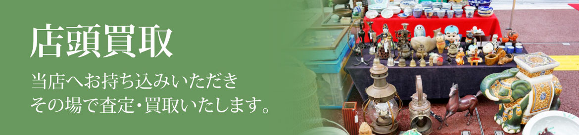 店頭買取