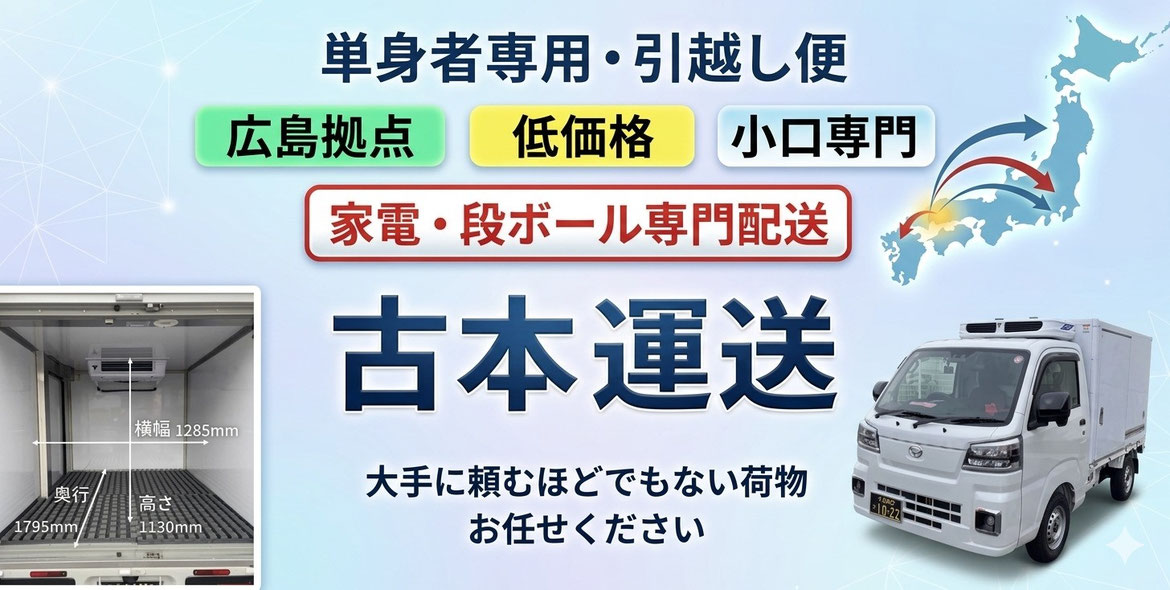 引っ越し　広島引っ越し 単身者専用引越し便　家電、段ボール中心の引越し便　