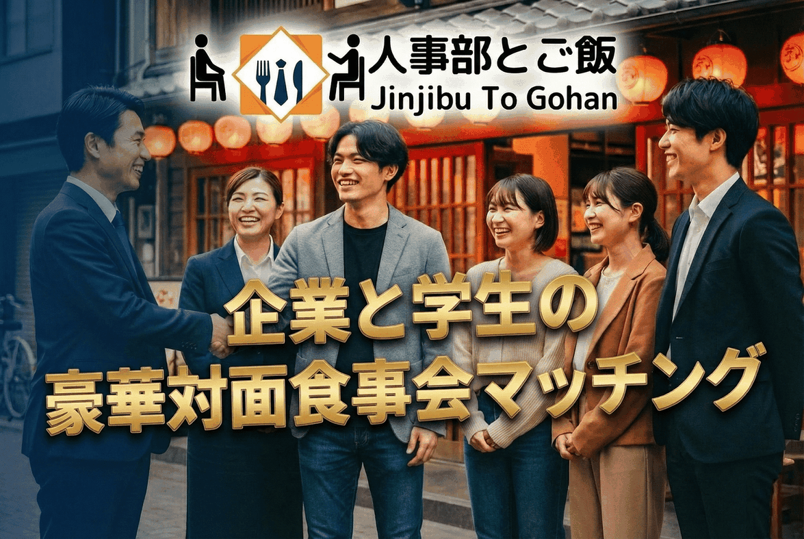 学生と企業の豪華対面食事会マッチング【人事部とご飯】
