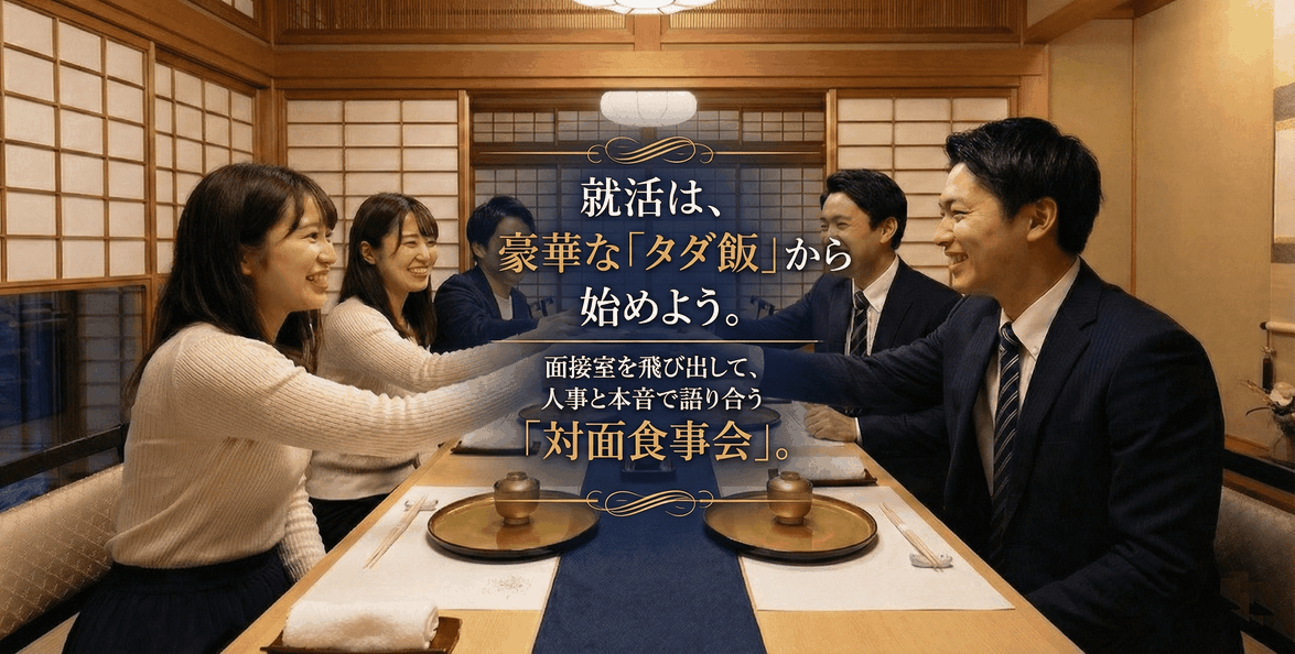 人事部とご飯　学生側ページ　人材不足解消