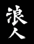 kangi che rappresenta i Ronin, i Samurai senza padrone