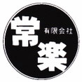 有限会社　常楽