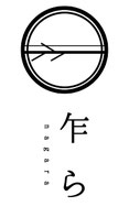 nagara359 ページ！