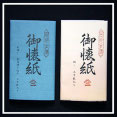 御懐紙