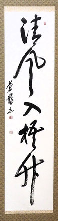 塩見蒼龍