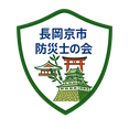 長岡京市防災士会