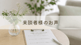 「来談者様のお声」ページのトップ画像