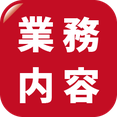 業務内容