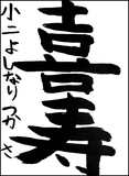 吉成　司