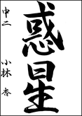 小林　杏