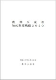 農林水産省 知的財産戦略２０２０