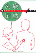 深谷灸法が学べる書籍 - 灸法臨床研究会