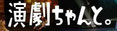演劇ちゃんと。