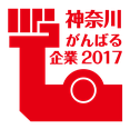 神奈川がんばる企業認定ロゴマーク