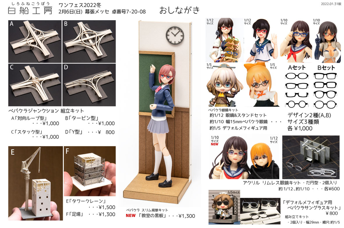 2月6日 ワンフェス2022Wおしながき - 白船工房 2月6日 ワンフェス2022Wおしながき - 白船工房