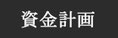 資金計画　資金計画書