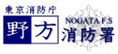 野方消防署