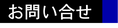 清光学院　お問い合わせ