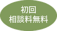 初回相談料無料