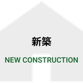 新築 - NEW CONSTRUCTION