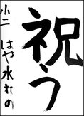 速水　麗乃